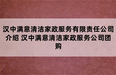 汉中满意清洁家政服务有限责任公司介绍 汉中满意清洁家政服务公司团购